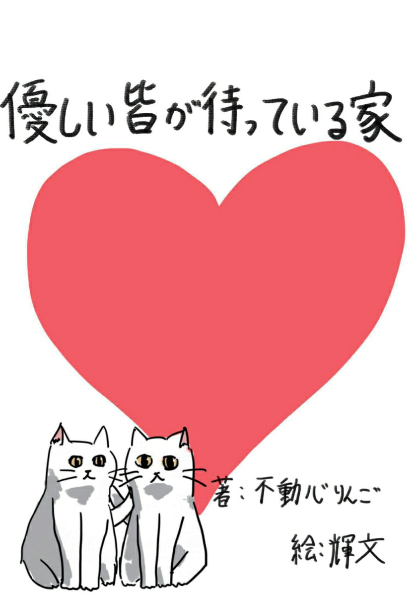 【POD】優しい皆が待っている家