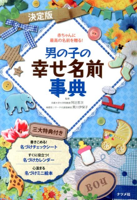 男の子の幸せ名前事典 赤ちゃんに最高の名前を贈る！　決定版 [ 阿辻哲次 ]