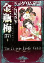 まんがグリム童話金瓶梅（37） 