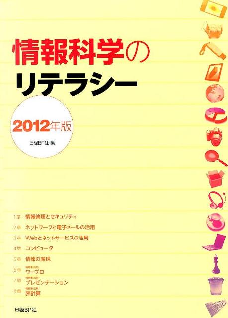 情報科学のリテラシー（2012年版）