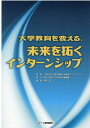 大学教育を変える、未来を拓くインターンシップ 