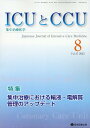 ICUとCCU 集中治療医学 Vol.47No.8（2023-8）