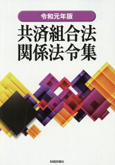 共済組合法関係法令集（令和元年版） [ 財経詳報社 ]