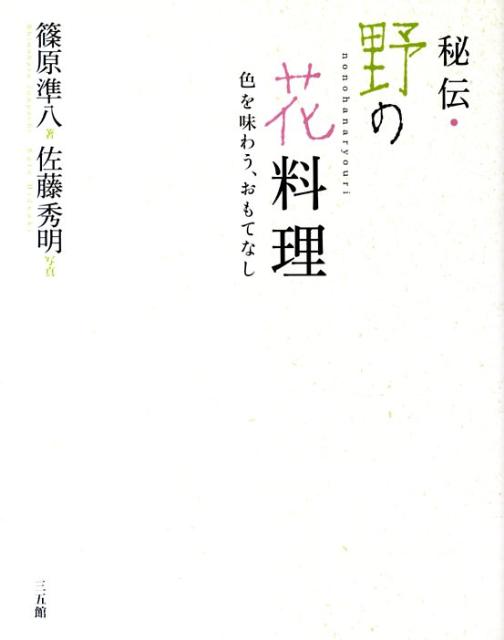 秘伝・野の花料理