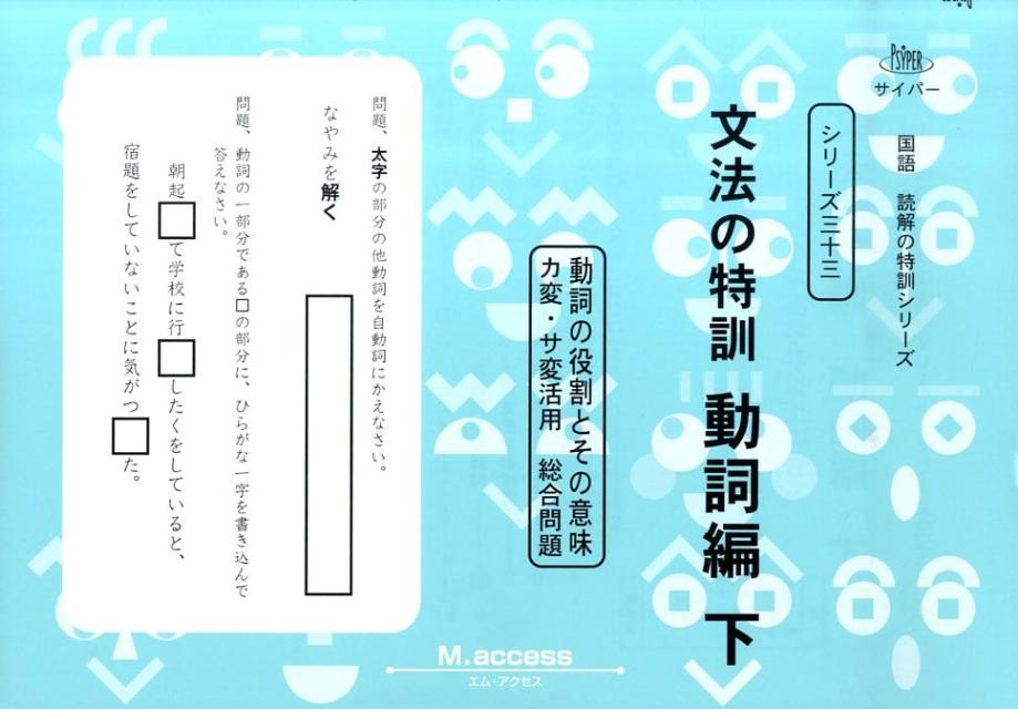 文法の特訓（動詞編 下） （サイパー国語読解の特訓シリーズ） M．access