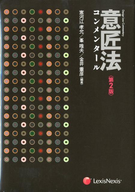 意匠法コンメンタール　第2版
