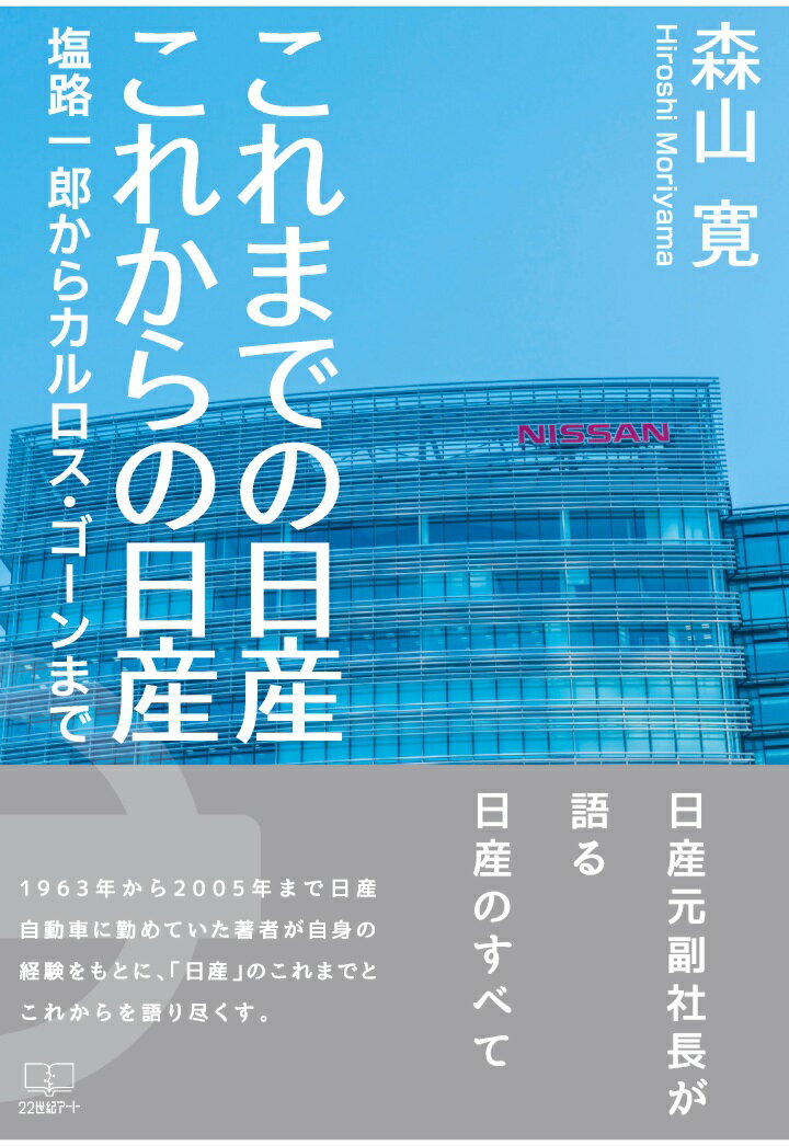 【POD】これまでの日産 これからの日産：塩路一郎からカルロス・ゴーンまで