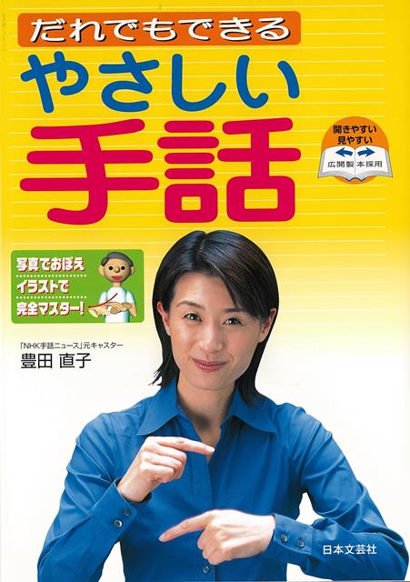 【バーゲン本】だれでもできるやさしい手話