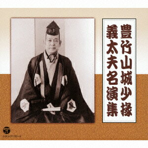 豊竹山城少掾 義太夫名演集（5CD)