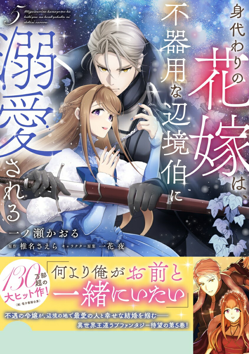 身代わりの花嫁は、不器用な辺境伯に溺愛される5