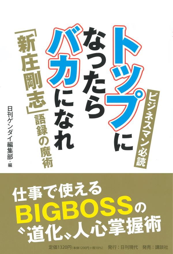 トップになったらバカになれ　「新庄剛志」語録の魔術