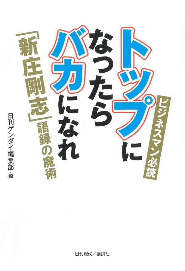 楽天ブックスのトップになったらバカになれ　「新庄剛志」語録の魔術 [ 日刊ゲンダイ編集部 ]｜アングル2