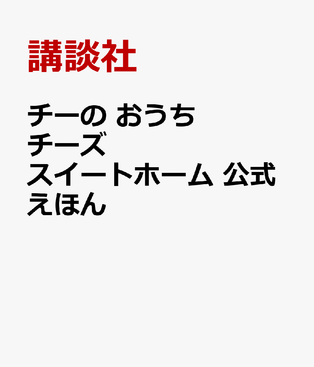 チーの おうち チーズスイートホーム 公式えほん [ 講談社 ]
