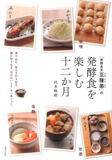 「発酵食堂豆種菌」の発酵食を楽しむ十二か月