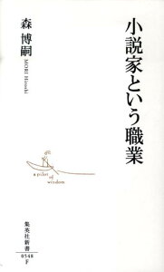 小説家という職業