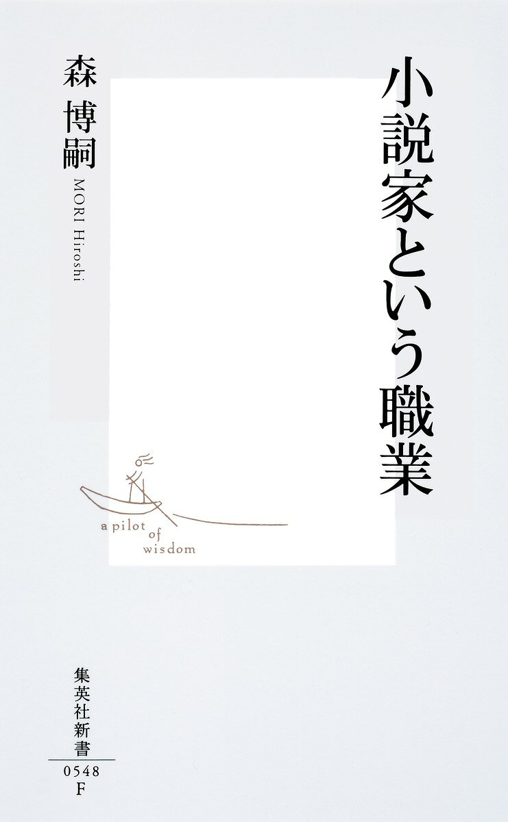 小説家という職業