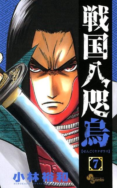 戦国八咫烏（7）