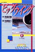 ビッグウイング（8）