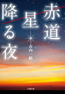 赤道 星降る夜の表紙