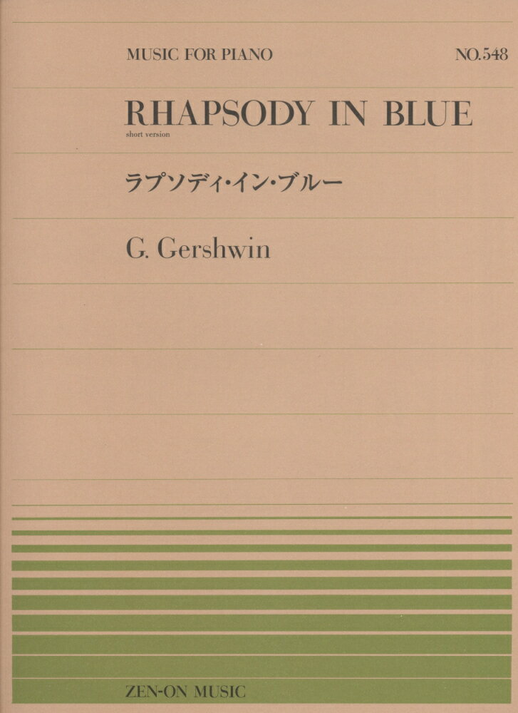 ガーシュイン／ラプソディ・イン・ブルー