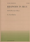 ガーシュイン／ラプソディ・イン・ブルー short　version （MUSIC　FOR　PIANO） [ ジョージ・ガーシュイン ]