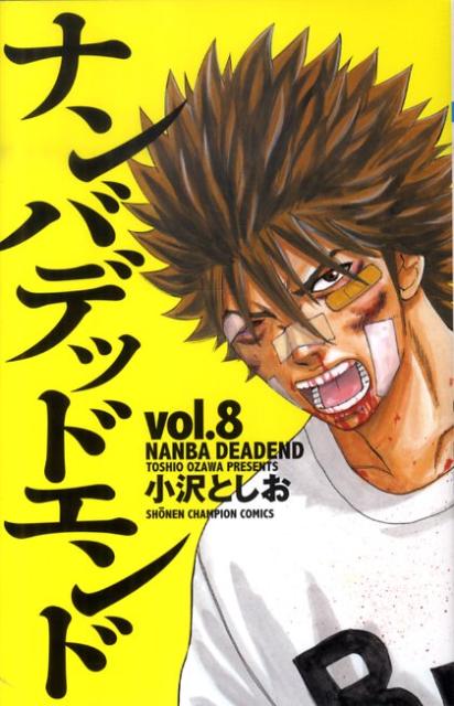 ナンバデッドエンド（8）