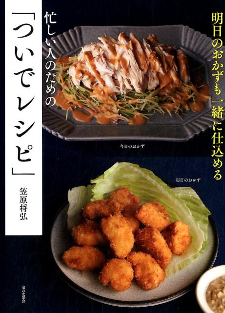 明日のおかずも一緒に仕込める　忙しい人のための「ついでレシピ」