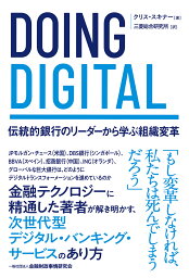 DOING DIGITAL 伝統的銀行のリーダーから学ぶ組織変革 [ クリス・スキナー ]