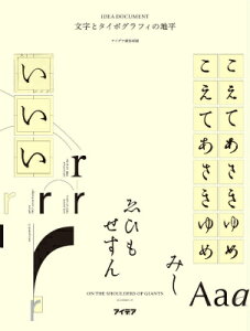 文字とタイポグラフィの地平