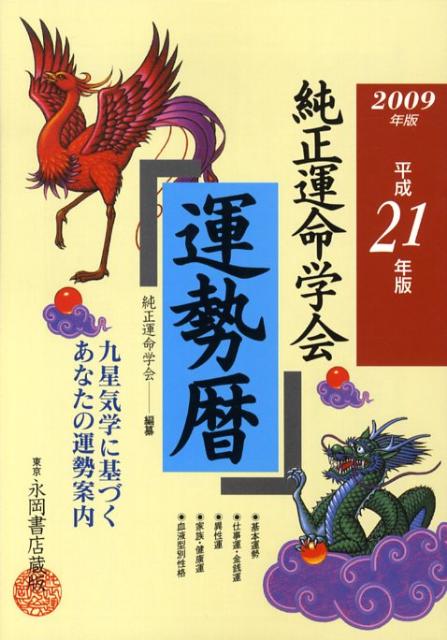 純正運命学会運勢暦（平成21年版）