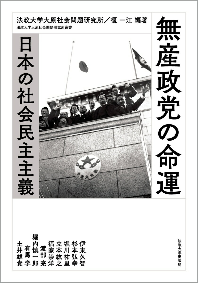 無産政党の命運