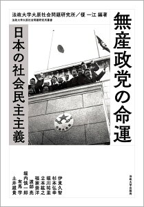 無産政党の命運 日本の社会民主主義 （法政大学大原社会問題研究所叢書） [ 法政大学大原社会問題研究所 ]