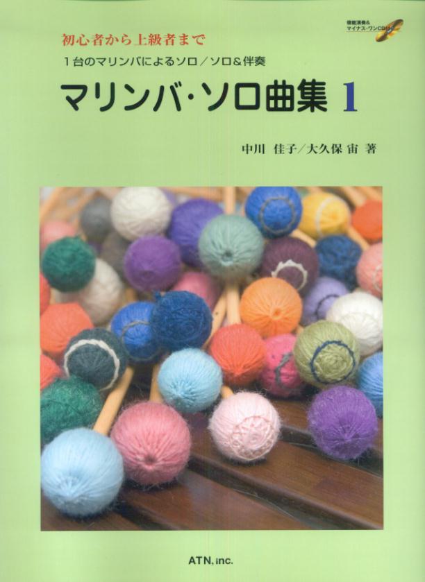 初級者から上級者までマリンバ・ソロ曲集（1）