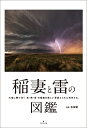 稲妻と雷の図鑑 [ 吉田 智 ]