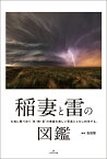 稲妻と雷の図鑑 [ 吉田 智 ]