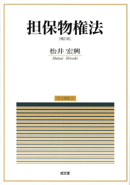 担保物権法補訂版