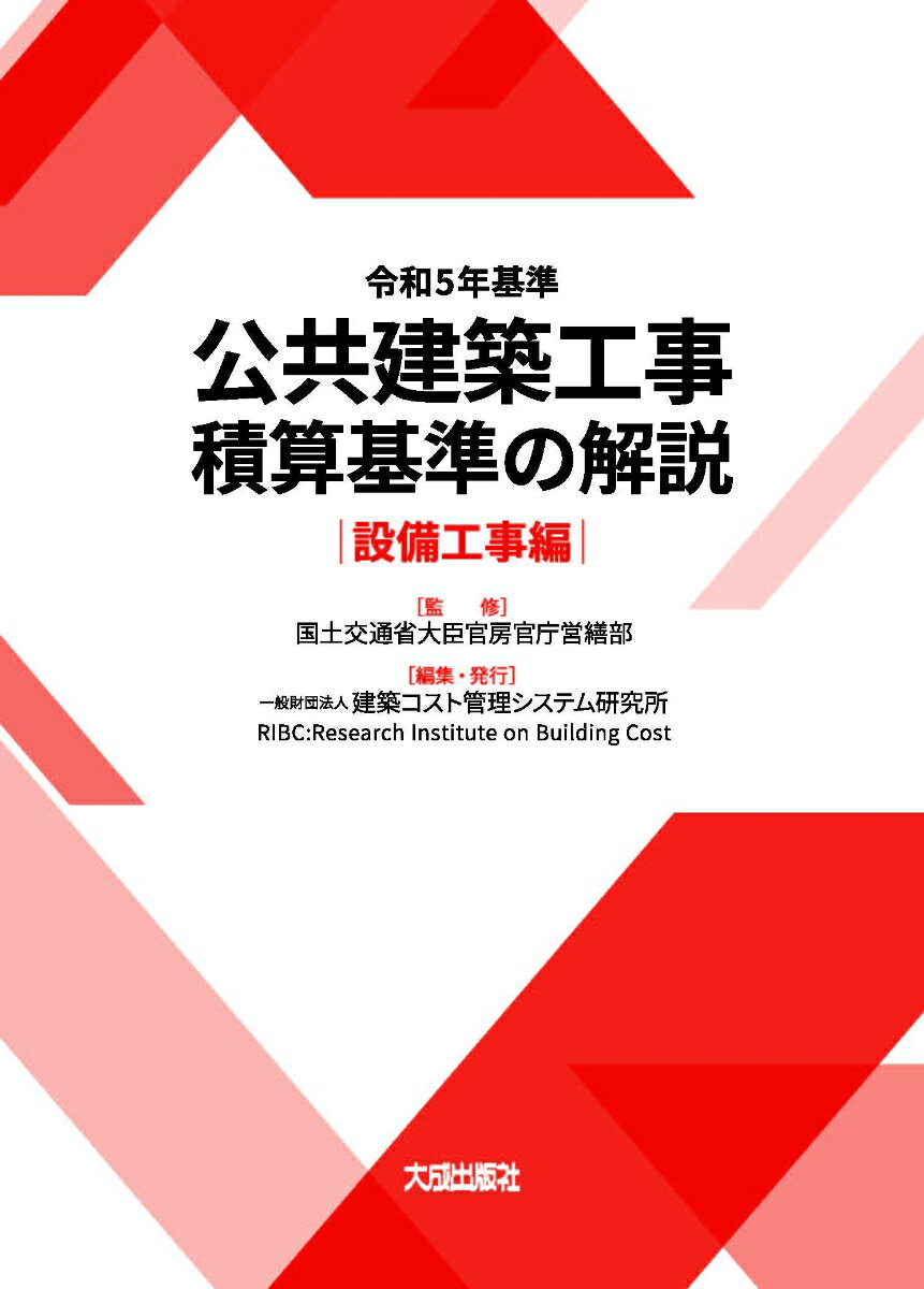 令和5年基準　公共建築工事積算基準の解説（設備工事編） [ 国土交通省大臣官房官庁営繕部 ]