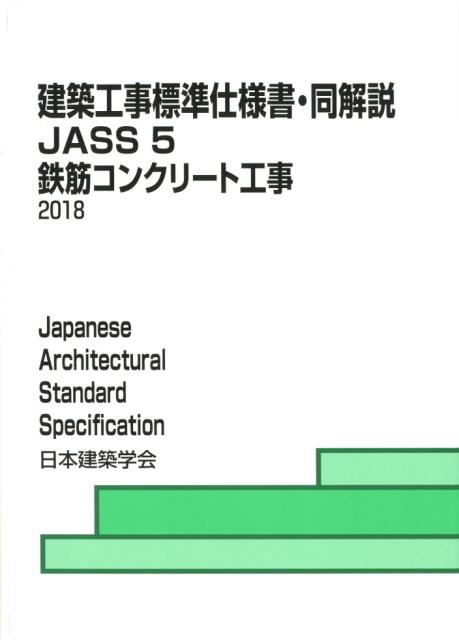 建築工事標準仕様書・同解説（5）