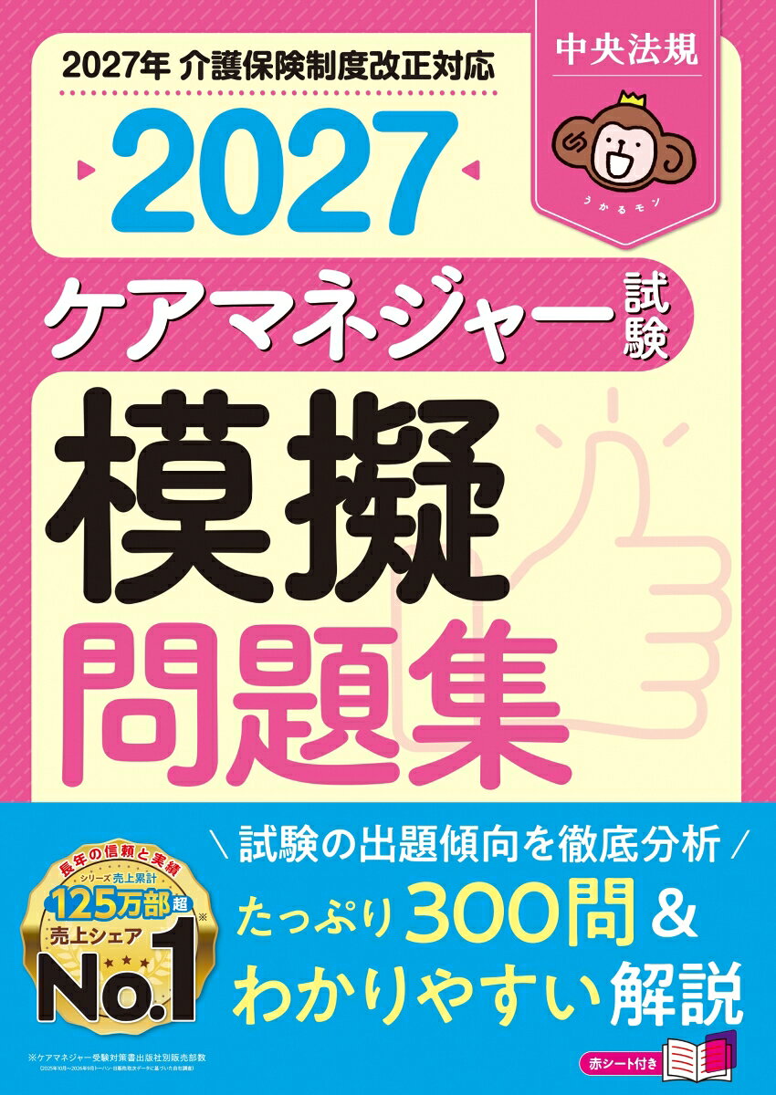 ケアマネジャー試験模擬問題集２０２７ 書影