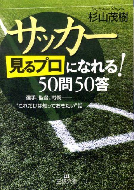 サッカー「見るプロ」になれる！50問50答