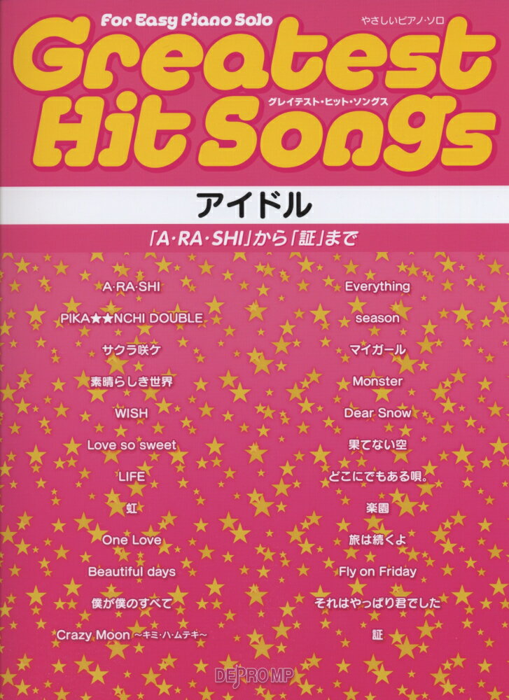 グレイテスト・ヒット・ソングスアイドル