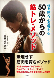 50歳からの筋トレ・メソッド 体を鍛え、心を整えるの表紙