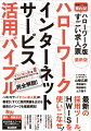 本書は話題を呼んだロングセラー『ハローワーク版すごい求人票』（ｓｔａｎｄａｒｄｓ）に続く、小さな会社でもハローワークで良い人材が採れるノウハウを紹介する一冊です。特に前作発表時と比べ圧倒的に「使える」サービスに生まれ変わった「ハローワークインターネットサービス（ＨＷＩＳ）」の活用法を徹底解説、さらに求人に絶対必要な「採用の設計図」を作る際必須となるオリジナルツール「ゼロ円求人シート」の使い方もお伝えします。前作同様、「ＮＧワード」「推奨ワード」についても、最新の実例に則して詳しく紹介していきます。