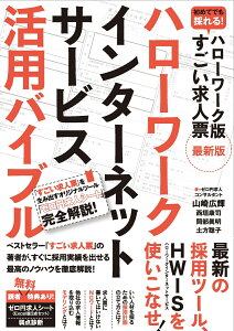 ハローワークインターネットサービス活用バイブル 初めてでも採れる！　ハローワーク版　すごい求人票　最新版 [ 山崎広輝 ]