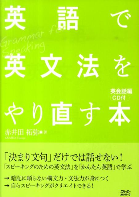英語で英文法をやり直す本（英会話編）