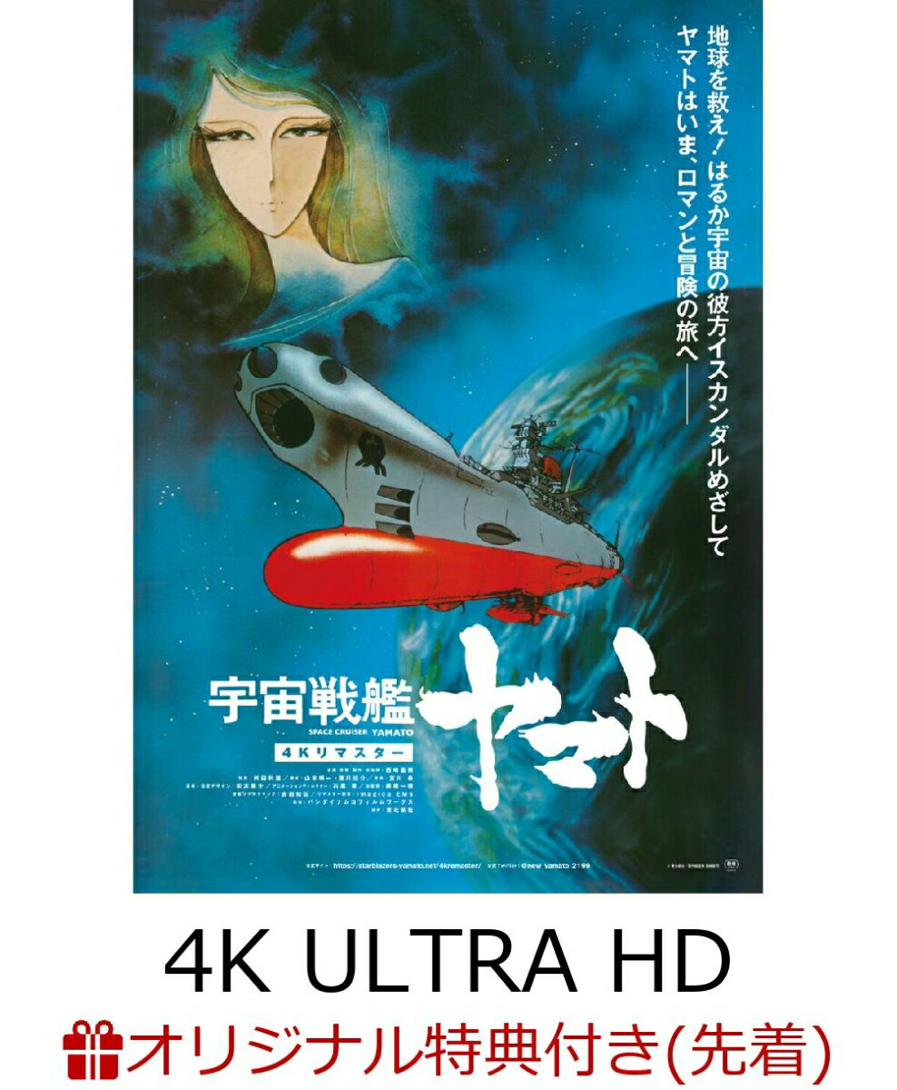 【楽天ブックス限定先着特典】宇宙戦艦ヤマト 劇場版 4Kリマスター (4K ULTRA HD Blu-ray & Blu-ray Disc 通常版)【4K ULTRA HD】(設定画使用オリジナル2Lキャラファインマット)