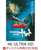 【楽天ブックス限定先着特典】宇宙戦艦ヤマト 劇場版 4Kリマスター (4K ULTRA HD Blu-ray & Blu-ray Disc 通常版)【...