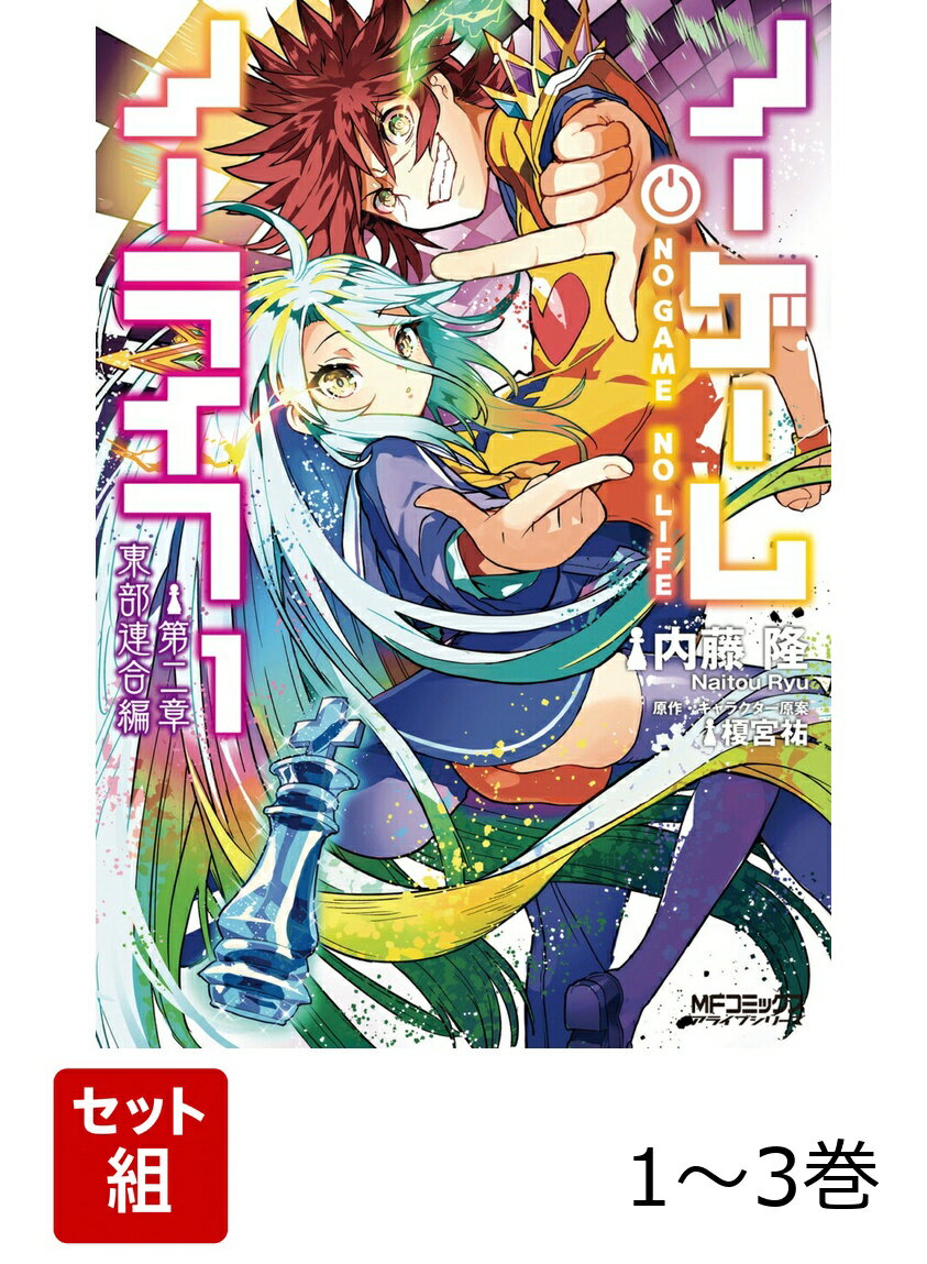 【初版 帯付き】ノーゲーム・ノーライフ 1巻2巻 新刊案内チラシ付き 楽天市場】ノーゲーム・ノーライフ 全巻（本・雑誌・コミック）の通販