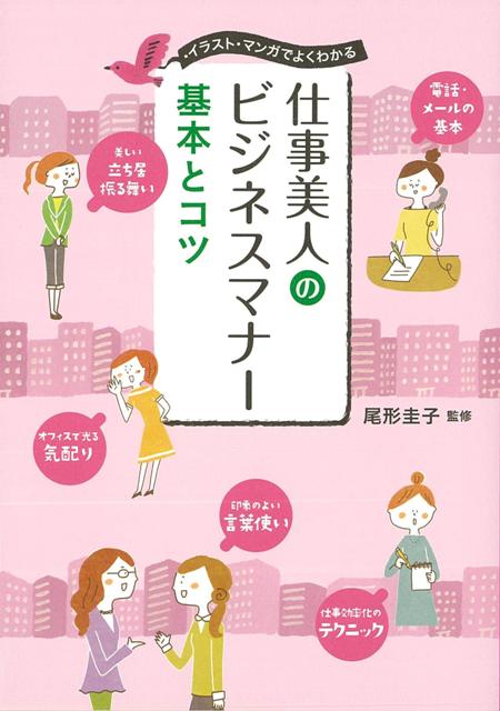 【バーゲン本】仕事美人のビジネスマナー基本とコツ