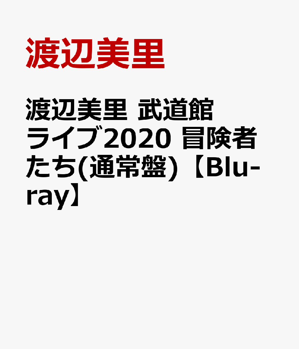 渡辺美里 武道館ライブ2020 冒険者たち(通常盤)【Blu-ray】